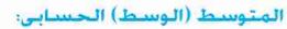 المتوسط الحسابي